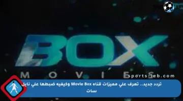 تردد جديد.. تعرف على مميزات قناة Movie Box وكيفية ضبطها على نايل سات